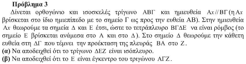 Εκφώνηση: Θαλής 2007, Β΄ Λυκείου, θέμα 3