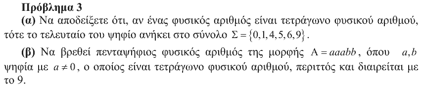 Εκφώνηση: Θαλής 2007, Γ΄ Γυμνασίου, θέμα 3