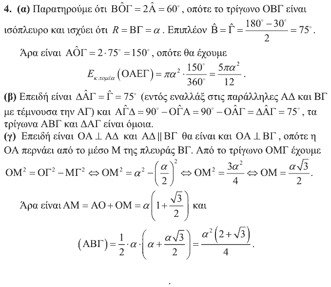 Λύση: Θαλής 2007, Γ΄ Γυμνασίου, θέμα 4