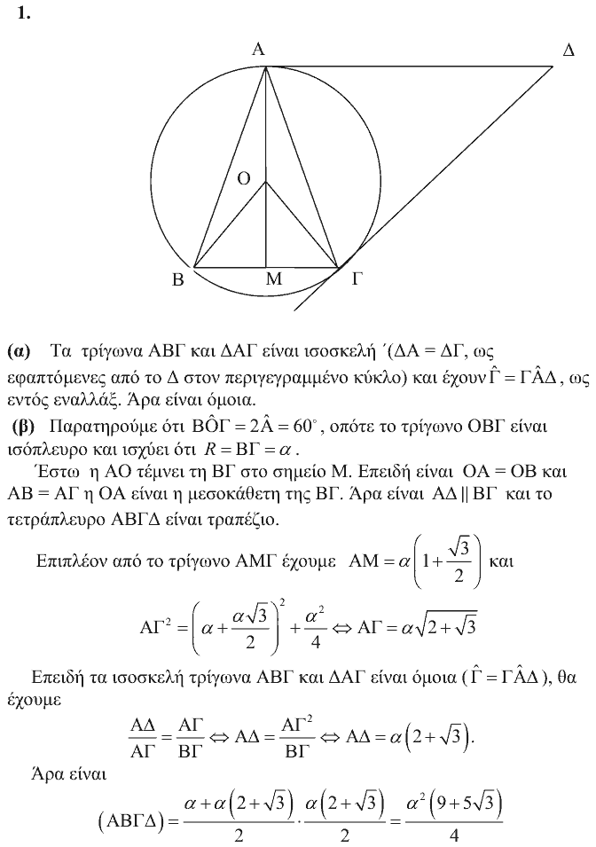 Επίσημη λύση θέματος 1, Θαλής 2007, Γ΄ Λυκείου