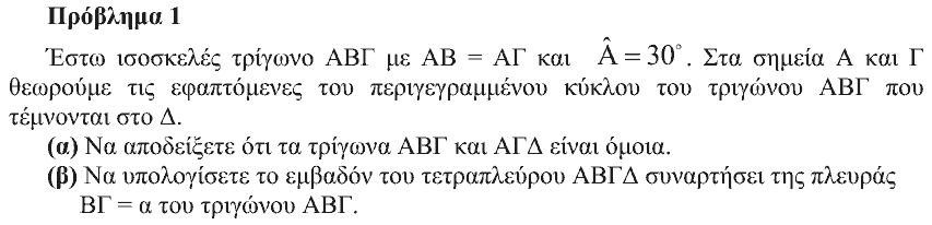 Εκφώνηση θέματος 1, Θαλής 2007, Γ΄ Λυκείου