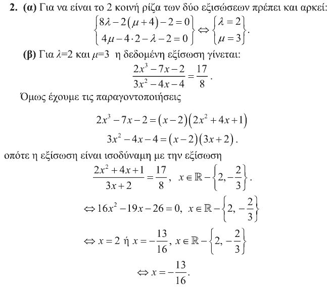 Επίσημη λύση θέματος 2, Θαλής 2007, Γ΄ Λυκείου