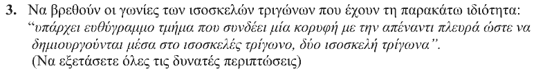 Εκφώνηση θέματος 3, Θαλής 2008, Α΄ Λυκείου