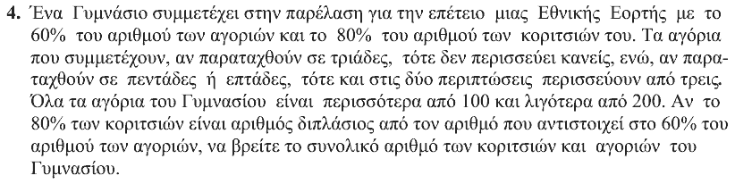 Εκφώνηση θέματος 4, Θαλής 2008, Β΄ Γυμνασίου