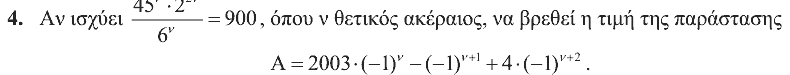 Εκφώνηση: Θαλής 2008, Γ΄ Γυμνασίου, θέμα 4