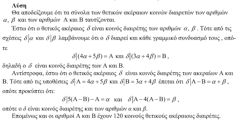 Επίσημη λύση θέματος 1, Θαλής 2008, Γ΄ Λυκείου