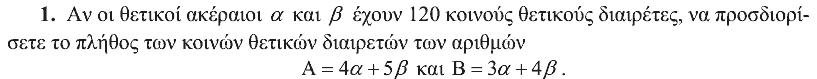 Εκφώνηση θέματος 1, Θαλής 2008, Γ΄ Λυκείου