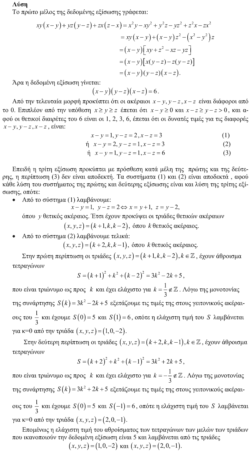 Επίσημη λύση θέματος 3, Θαλής 2008, Γ΄ Λυκείου