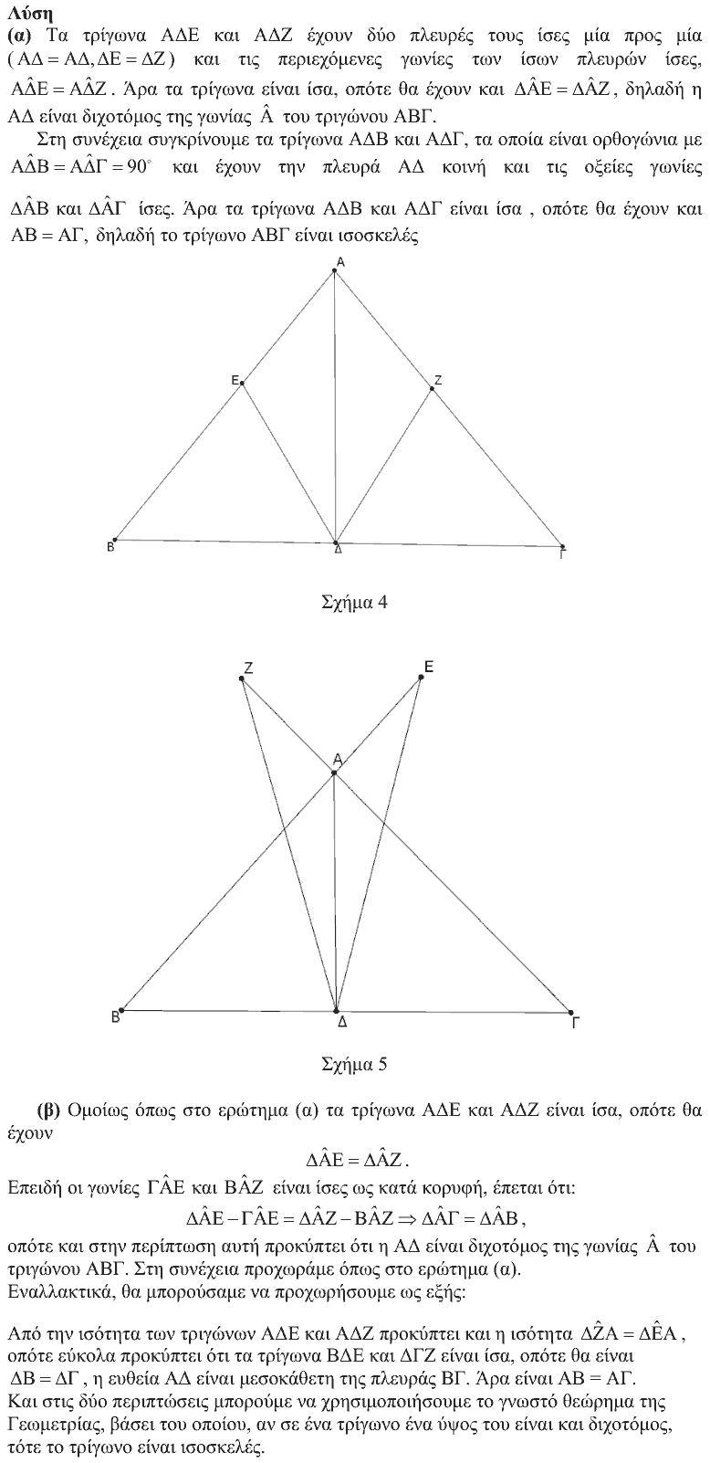 Επίσημη λύση θέματος 3, Θαλής 2009, Α΄ Λυκείου