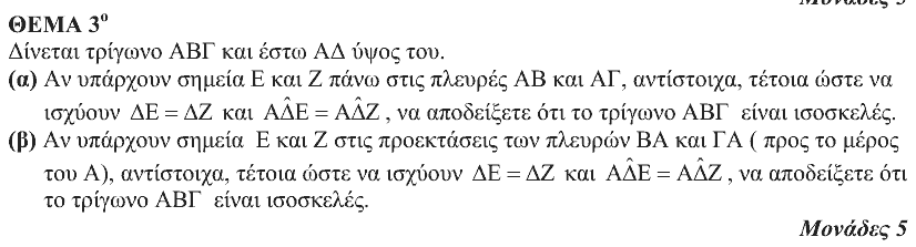 Εκφώνηση θέματος 3, Θαλής 2009, Α΄ Λυκείου