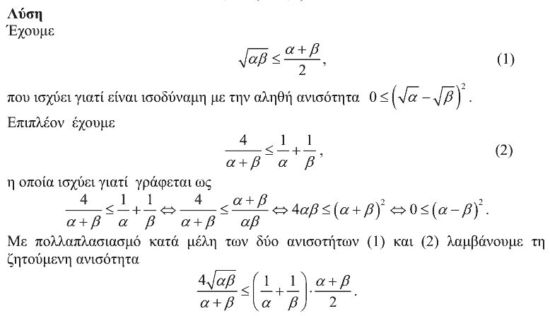 Επίσημη λύση θέματος 1, Θαλής 2009, Β΄ Λυκείου