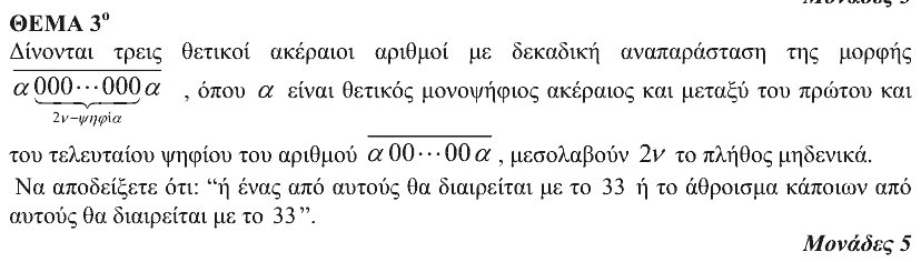 Εκφώνηση θέματος 3, Θαλής 2009, Γ΄ Λυκείου