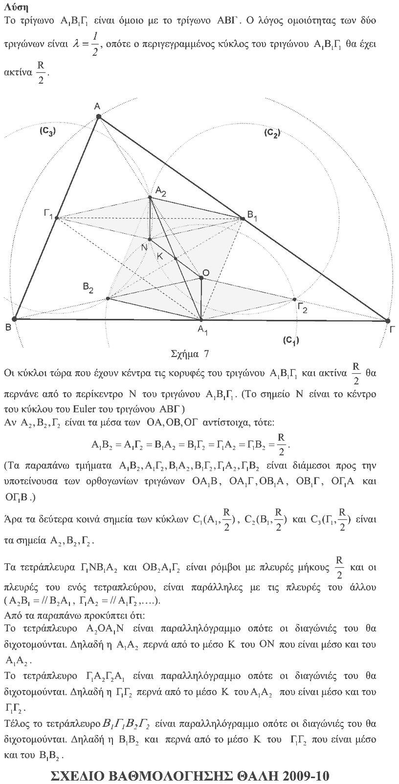 Επίσημη λύση θέματος 4, Θαλής 2009, Γ΄ Λυκείου