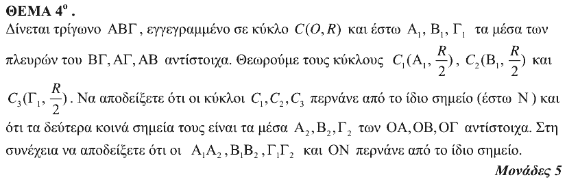 Εκφώνηση θέματος 4, Θαλής 2009, Γ΄ Λυκείου