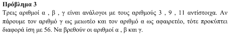 Εκφώνηση θέματος 3, Θαλής 2011, Β΄ Γυμνασίου