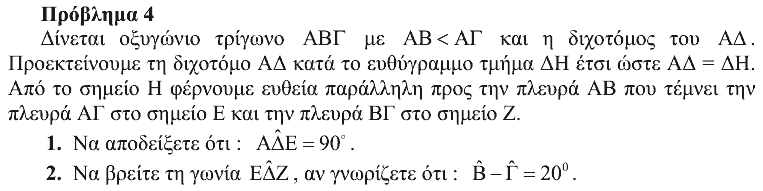 Εκφώνηση θέματος 4, Θαλής 2011, Β΄ Γυμνασίου