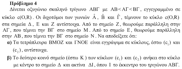 Εκφώνηση: Θαλής 2011, Β΄ Λυκείου, θέμα 4