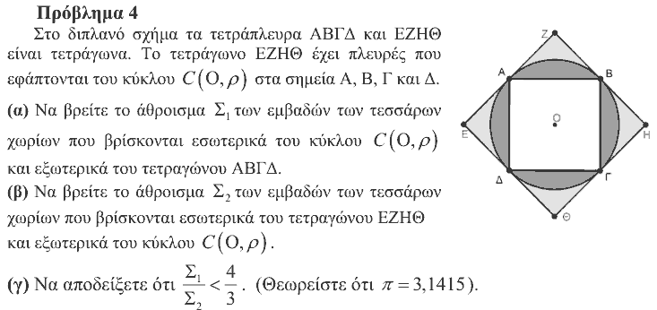 Εκφώνηση θέματος 4, Θαλής 2011, Γ΄ Γυμνασίου