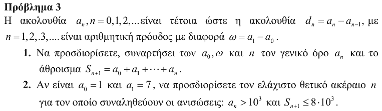 Εκφώνηση θέματος 3, Θαλής 2011, Γ΄ Λυκείου