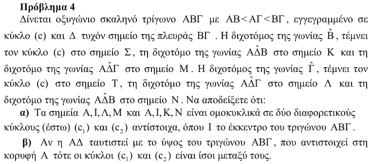 Εκφώνηση θέματος 4, Θαλής 2011, Γ΄ Λυκείου