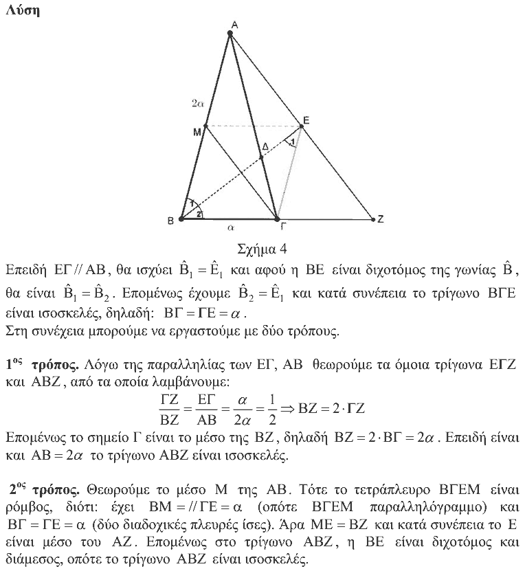 Λύση: Θαλής 2012, Α΄ Λυκείου, θέμα 4