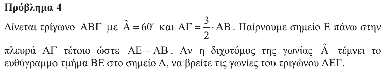 Εκφώνηση θέματος 4, Θαλής 2012, Β΄ Γυμνασίου