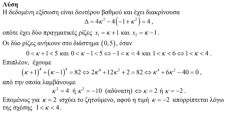 Επίσημη λύση θέματος 2, Θαλής 2012, Β΄ Λυκείου