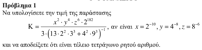 Εκφώνηση θέματος 1, Θαλής 2012, Γ΄ Γυμνασίου