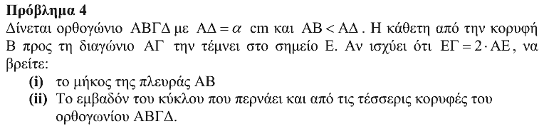 Εκφώνηση θέματος 4, Θαλής 2012, Γ΄ Γυμνασίου