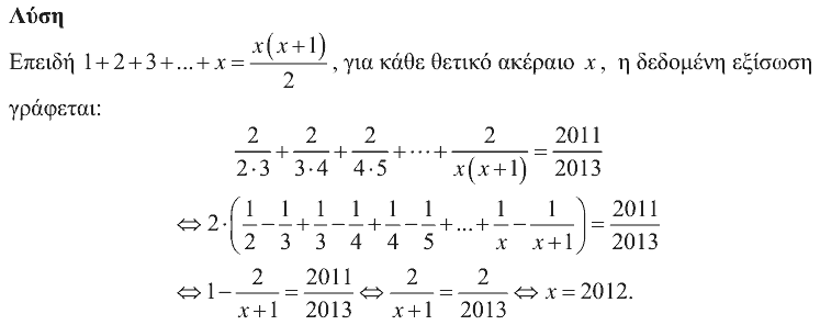 Επίσημη λύση θέματος 1, Θαλής 2012, Γ΄ Λυκείου