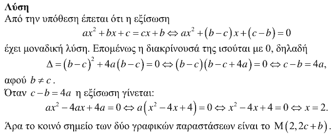 Επίσημη λύση θέματος 2, Θαλής 2012, Γ΄ Λυκείου