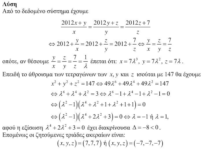Επίσημη λύση θέματος 3, Θαλής 2012, Γ΄ Λυκείου