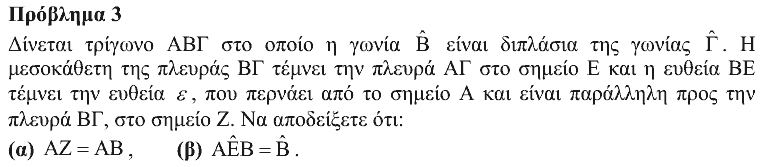 Εκφώνηση θέματος 3, Θαλής 2013, Β΄ Γυμνασίου