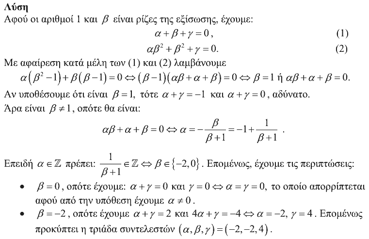 Επίσημη λύση θέματος 2, Θαλής 2013, Β΄ Λυκείου