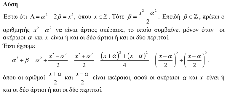 Επίσημη λύση θέματος 2, Θαλής 2013, Γ΄ Λυκείου