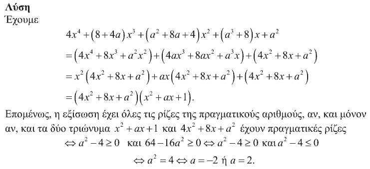 Επίσημη λύση θέματος 3, Θαλής 2013, Γ΄ Λυκείου