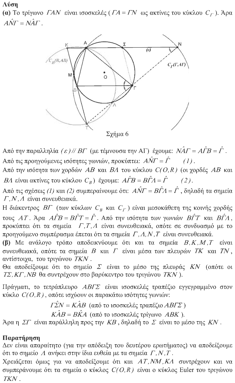 Επίσημη λύση θέματος 4, Θαλής 2013, Γ΄ Λυκείου
