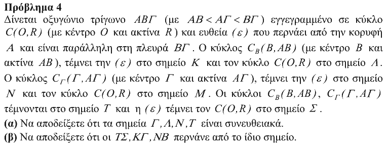 Εκφώνηση θέματος 4, Θαλής 2013, Γ΄ Λυκείου