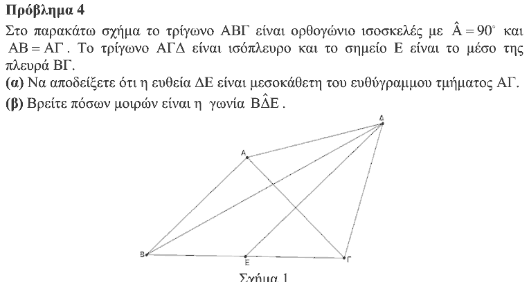 Εκφώνηση θέματος 4, Θαλής 2014, Β΄ Γυμνασίου