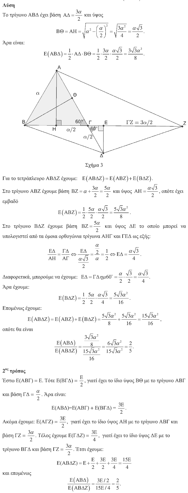 Λύση: Θαλής 2014, Γ΄ Γυμνασίου, θέμα 3