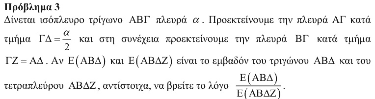 Εκφώνηση: Θαλής 2014, Γ΄ Γυμνασίου, θέμα 3