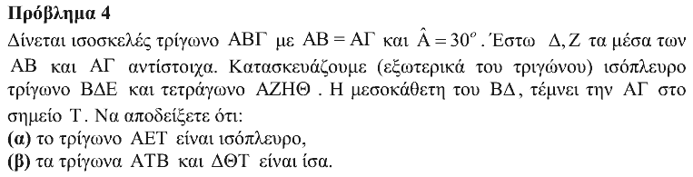 Εκφώνηση θέματος 4, Θαλής 2015, Α΄ Λυκείου