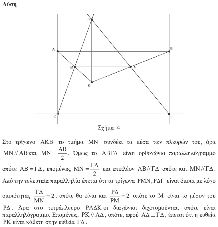Επίσημη λύση θέματος 2, Θαλής 2015, Β΄ Λυκείου