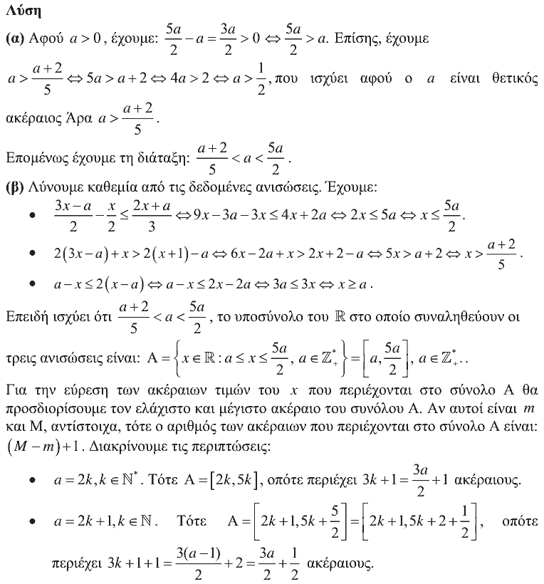 Επίσημη λύση θέματος 3, Θαλής 2015, Β΄ Λυκείου