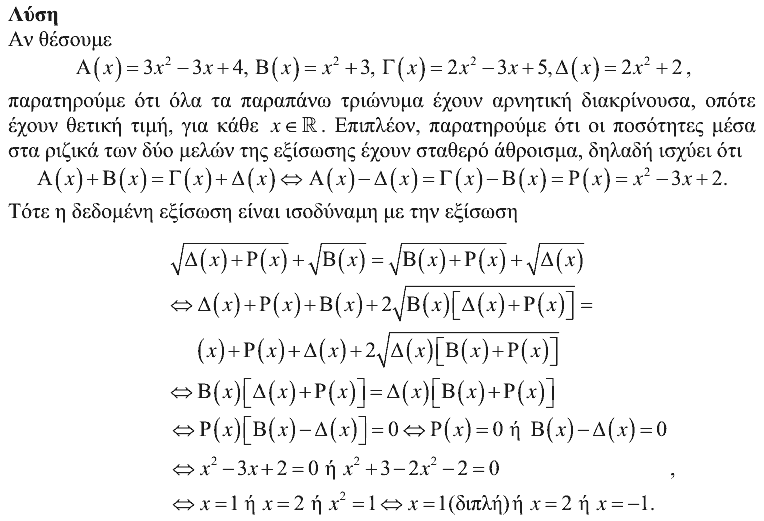 Επίσημη λύση θέματος 2, Θαλής 2015, Γ΄ Λυκείου