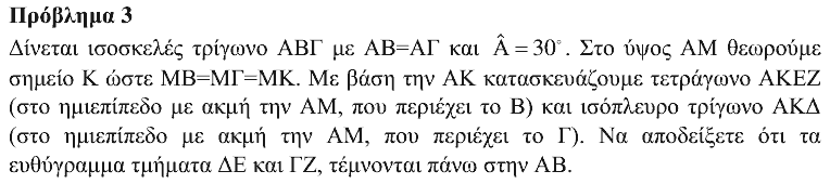Εκφώνηση: Θαλής 2016, Α΄ Λυκείου, θέμα 3