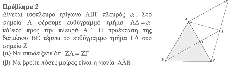 Εκφώνηση θέματος 2, Θαλής 2016, Β΄ Γυμνασίου