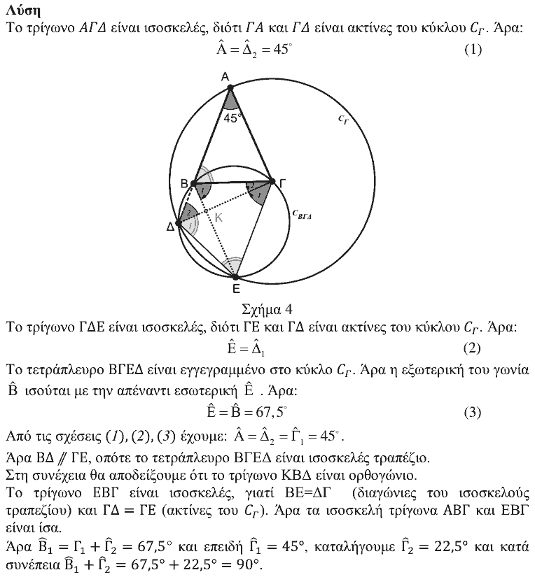 Επίσημη λύση θέματος 2, Θαλής 2017, Β΄ Λυκείου