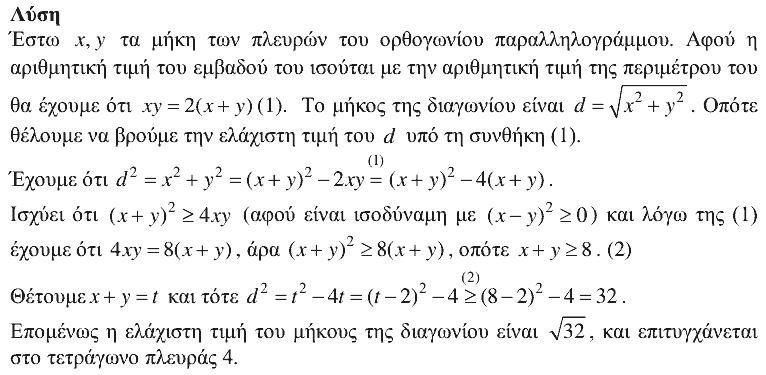 Επίσημη λύση θέματος 4, Θαλής 2017, Β΄ Λυκείου