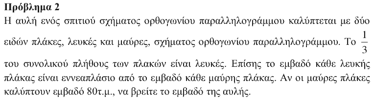 Εκφώνηση θέματος 2, Θαλής 2017, Γ΄ Γυμνασίου